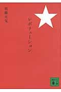 レボリューション (講談社文庫)の詳細を見る
