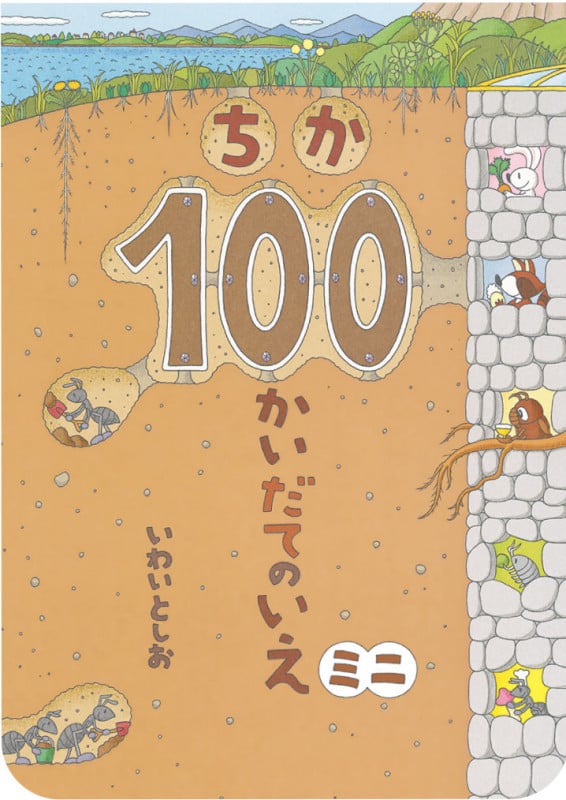 ちか100かいだてのいえ ミニ (ボードブック)