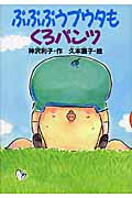 ぷぷぷうプウタもくろパンツの詳細を見る