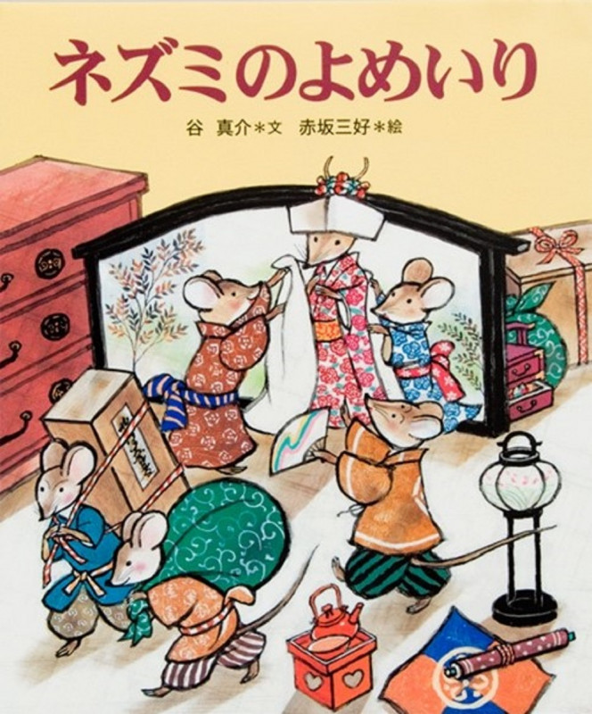 ネズミのよめいり (十二支むかしむかしシリーズ)