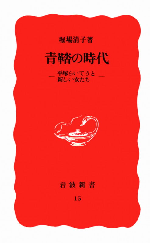 青鞜の時代 平塚らいてうと新しい女たち (岩波新書 15)