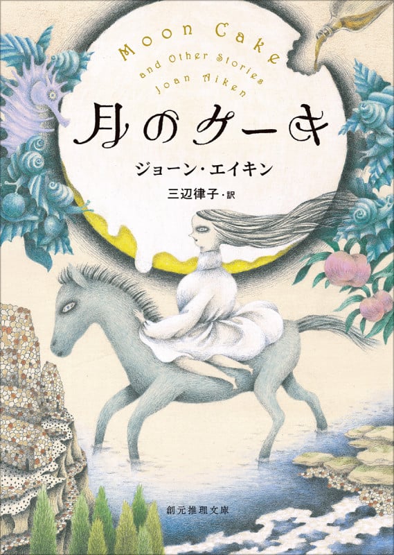 月のケーキ (創元推理文庫)