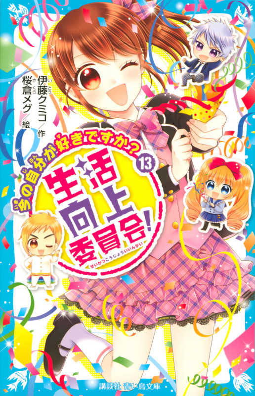 生活向上委員会!(13) 今の自分が好きですか? (講談社青い鳥文庫)