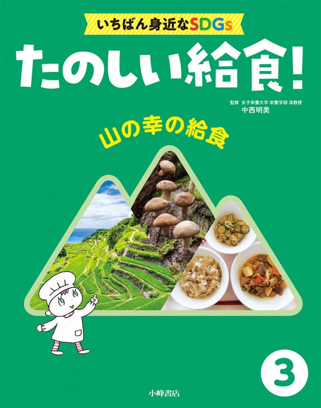 山の幸の給食 (たのしい給食!いちばん身近なSDGs 3)