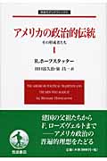 アメリカの政治的伝統 その形成者たち (I) (岩波モダンクラシックス)