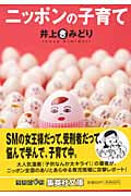 ニッポンの子育て (集英社文庫)