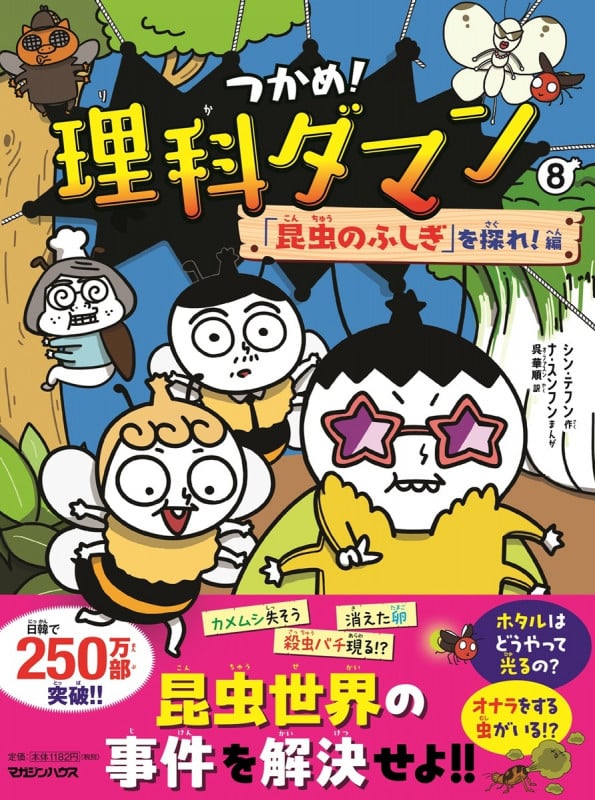 つかめ!理科ダマン 8 「昆虫のふしぎ」を探れ!編