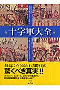 十字軍大全 年代記で読むキリスト教とイスラームの対立