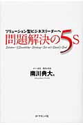 問題解決の5S ソリューション型ビジネスリーダーへの詳細を見る
