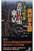 十津川警部 裏切りの街東京 (トクマ・ノベルズ)