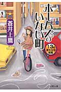 ホームズのいない町 13のまだらな推理 (双葉文庫)