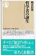 哲学者の誕生 ソクラテスをめぐる人々 (ちくま新書)の詳細を見る