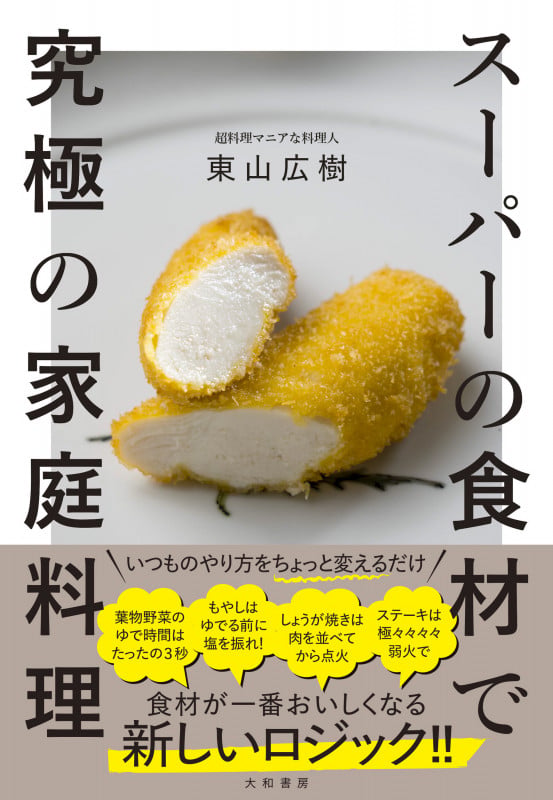 スーパーの食材で究極の家庭料理