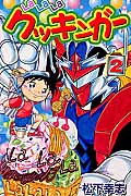LaLaLaクッキンガー 3 | 松下幸志のあらすじ・感想 - ブクログ