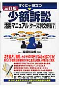 少額訴訟活用マニュアルケース別文例67 すぐに役立つ