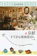 京都 すてきな雑貨屋さん