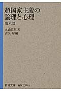 超国家主義の論理と心理 他八篇 (岩波文庫 青N104-3)
