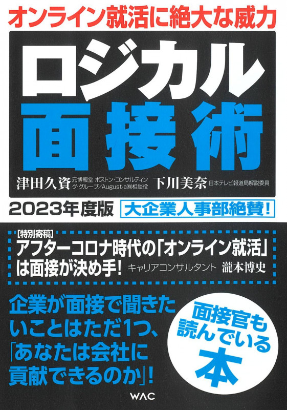 ロジカル面接術 (2023年度版)