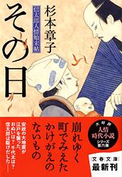 その日 信太郎人情始末帖 (文春文庫)の詳細を見る