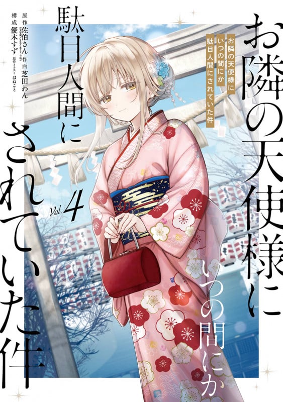 お隣の天使様にいつの間にか駄目人間にされていた件(4) (マンガUP!コミックス)