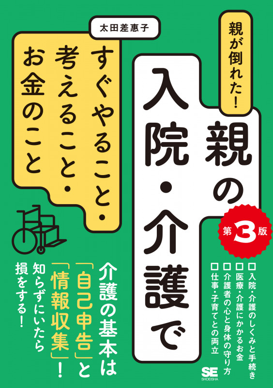 親が倒れた!親の入院・介護ですぐやること・考えること・お金のこと 第3版