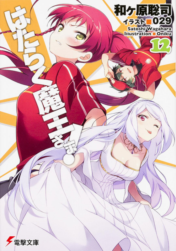 はたらく魔王さま!12 (13) (電撃文庫)