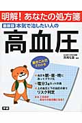 最新版 本気で治したい人の高血圧 (明解!あなたの処方箋)