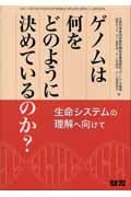 ゲノムは何をどのように決めているのか?