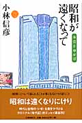 昭和が遠くなって 本音を申せば