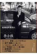 歌舞伎町案内人365日