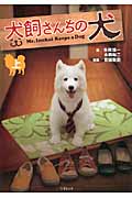犬飼さんちの犬 (上) (竹書房文庫)
