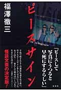 ピースサイン