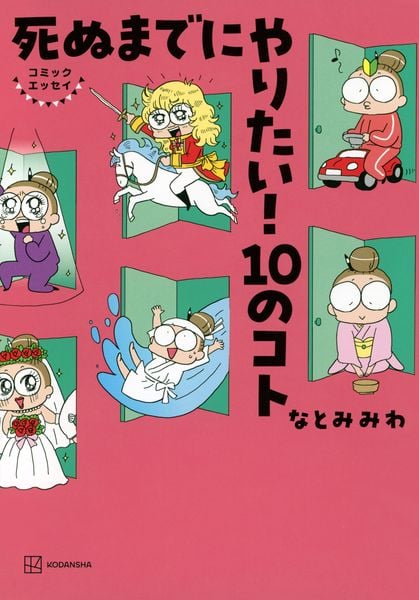 コミックエッセイ 死ぬまでにやりたい! 10のコト