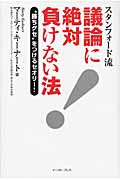 スタンフォード流 議論に絶対負けない法 “勝ちグセ”をつけるセオリー!