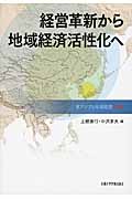 経営革新から地域経済活性化へ (東アジアと地域経済 2012)