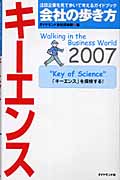 会社の歩き方キーエンス (2007)