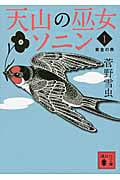 天山の巫女ソニン 黄金の燕 (1) (講談社文庫)