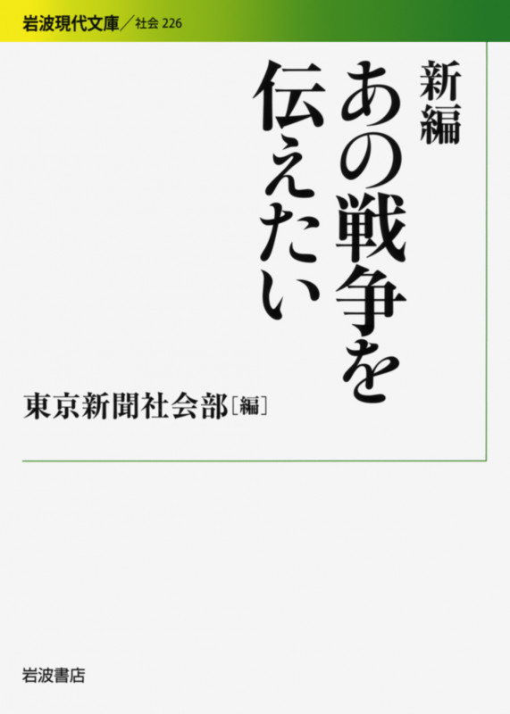 新編 あの戦争を伝えたい (岩波現代文庫 社会226)