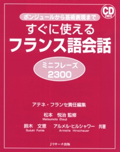 すぐに使えるフランス語会話ミニフレーズ2300 ボンジュールから芸術表現まで