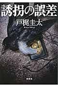 誘拐の誤差 (双葉文庫)