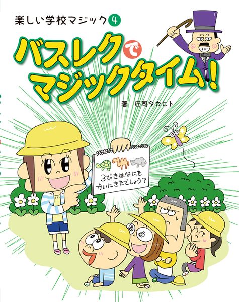 ④バスレクで、マジックタイム!(楽しい学校マジック)