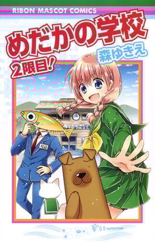 めだかの学校 2限目! (りぼんマスコットC)