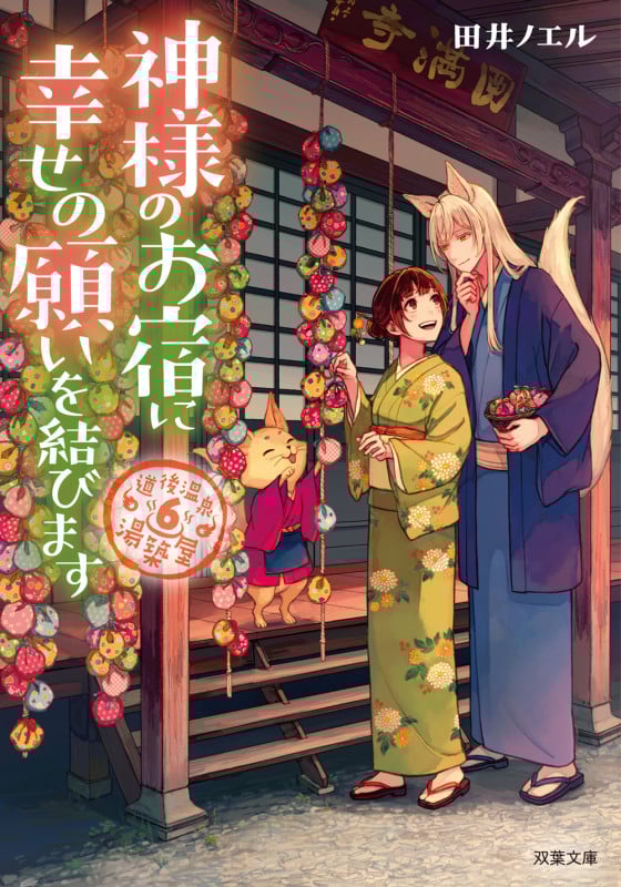 神様のお宿に幸せの願いを結びます 道後温泉 湯築屋 6 (双葉文庫)