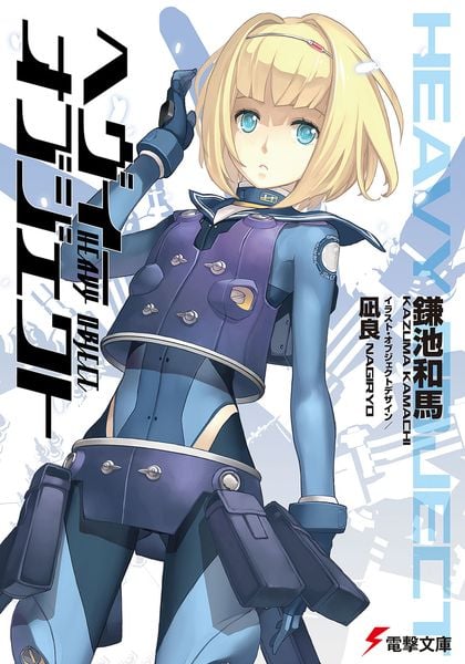 ヘヴィーオブジェクト (電撃文庫)