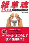 雑草魂 石川光久 アニメビジネスを変えた男