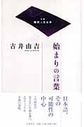 始まりの言葉 (双書 時代のカルテ)の詳細を見る