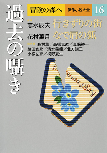 過去の囁き (冒険の森へ 傑作小説大全 16)の詳細を見る