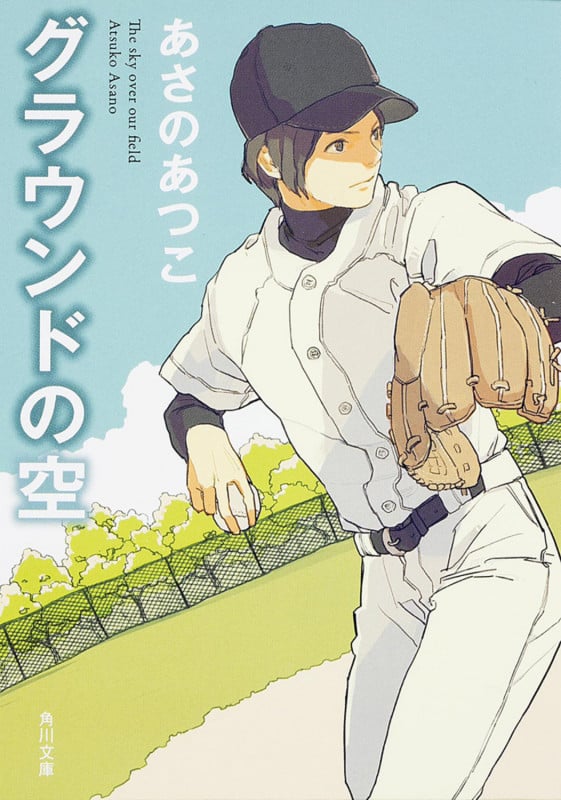 グラウンドの空 (角川文庫)の詳細を見る