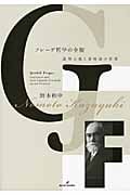 フレーゲ哲学の全貌 論理主義と意味論の原型