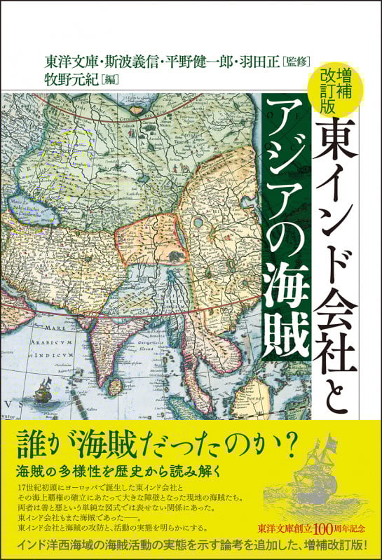 増補改訂版 東インド会社とアジアの海賊